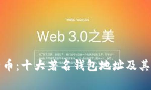 揭秘比特币：十大著名钱包地址及其背后故事
