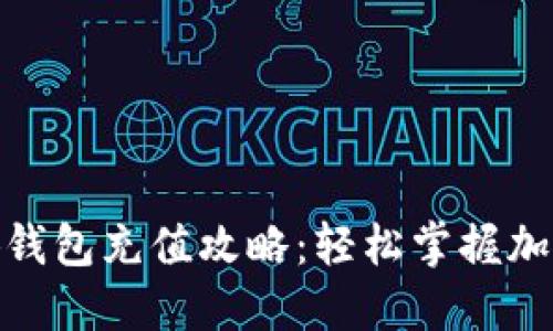 Metamask小狐钱包充值攻略：轻松掌握加密货币资产管理