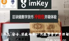 区块链1钱包：安全、便捷