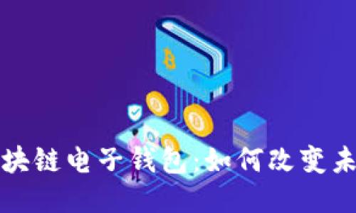 中国汽车区块链电子钱包：如何改变未来出行体验