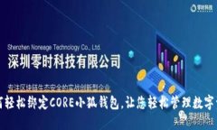 如何轻松绑定CORE小狐钱包