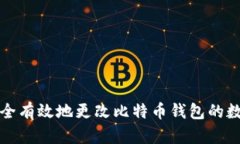 如何安全有效地更改比特