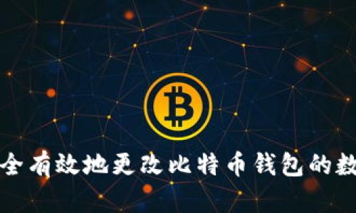 如何安全有效地更改比特币钱包的数据目录