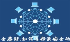 比特币安全存储：如何选