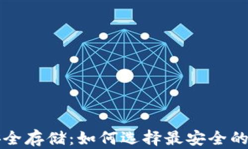 
比特币安全存储：如何选择最安全的钱包方案