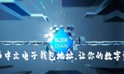 轻松获取比特币中文电子钱包地址，让你的数字资产安全又便利