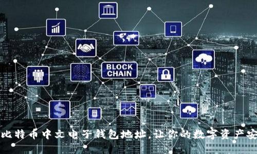 轻松获取比特币中文电子钱包地址，让你的数字资产安全又便利