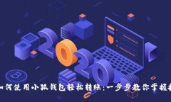 : 如何使用小狐钱包轻松转