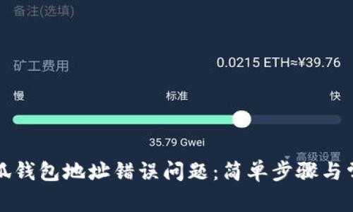 如何解决小狐钱包地址错误问题：简单步骤与常见问题解析