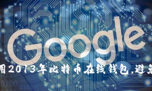 如何安全使用2013年比特币在线钱包，避免常见的陷阱
