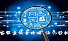 小狐钱包客服查询全攻略