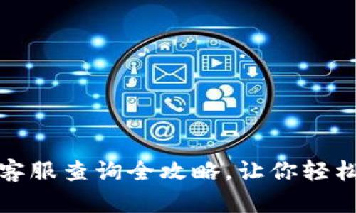 小狐钱包客服查询全攻略，让你轻松解决问题