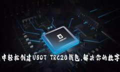 如何在TP钱包中轻松创建