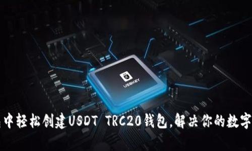 如何在TP钱包中轻松创建USDT TRC20钱包，解决你的数字货币存储难题