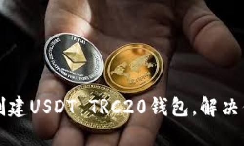 如何在TP钱包中轻松创建USDT TRC20钱包，解决你的数字货币存储难题