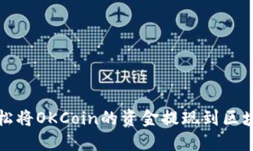 如何轻松将OKCoin的资金提现到区块链钱包