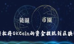 如何轻松将OKCoin的资金提