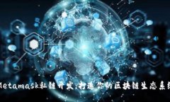 Metamask私链开发：打造你的