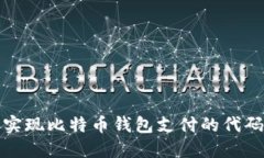 轻松实现比特币钱包支付