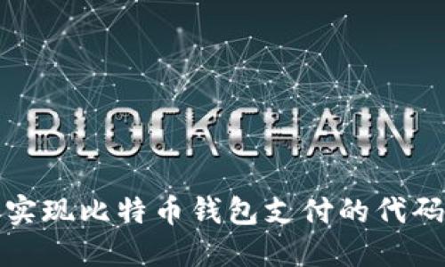 轻松实现比特币钱包支付的代码示例
