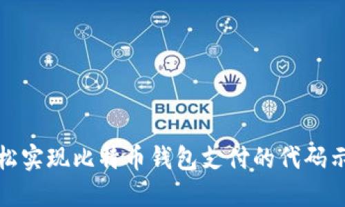 轻松实现比特币钱包支付的代码示例