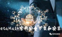 如何从MetaMask官网安全下载