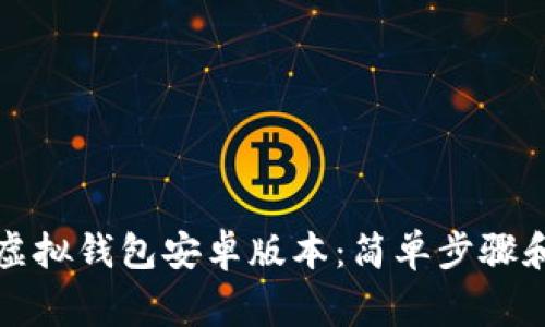 如何下载狐狸虚拟钱包安卓版本：简单步骤和常见问题解答