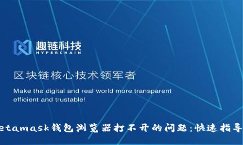 解决Metamask钱包浏览器打不开的问题：快速指导与技巧