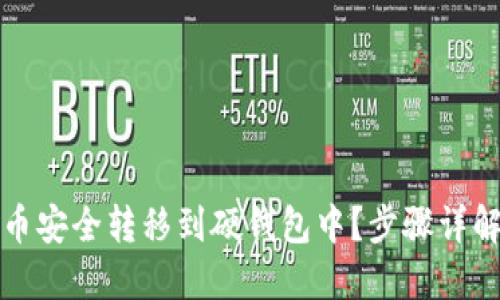如何将比特币安全转移到硬钱包中？步骤详解与最佳实践
