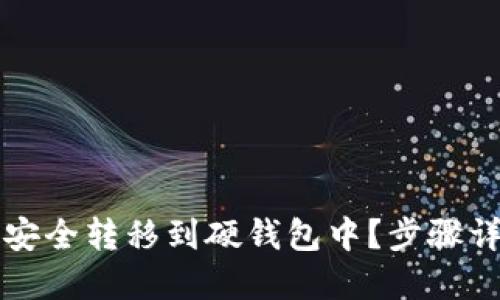 如何将比特币安全转移到硬钱包中？步骤详解与最佳实践
