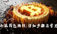 如何下载小狐钱包游戏：