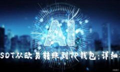 如何将USDT从欧易转账到