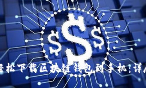 如何轻松下载区块链钱包到手机：详尽指南