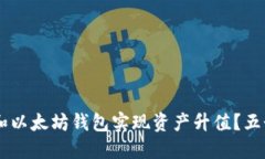 如何通过USDT和以太坊钱包