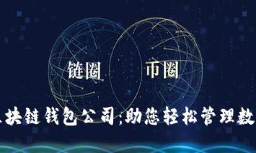 武汉区块链钱包公司：助您轻松管理数字资产