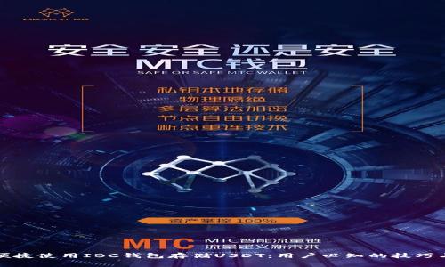 如何安全便捷使用IBC钱包存储USDT：用户必知的技巧与注意事项