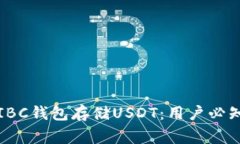 如何安全便捷使用IBC钱包
