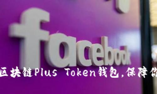 怎样选择可靠的区块链Plus Token钱包，保障你的数字资产安全