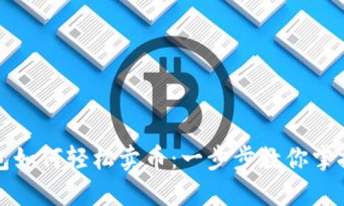比特派钱包如何轻松卖币：一步步教你掌握交易技巧