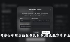 如何安全管理区块链钱包