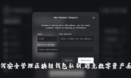 如何安全管理区块链钱包私钥，避免数字资产丢失