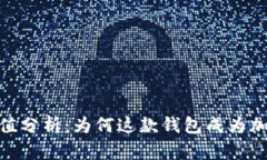 Metamask市值分析：为何这款钱包成为加密世界的宠