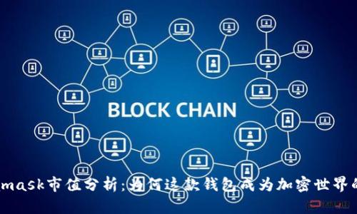 Metamask市值分析：为何这款钱包成为加密世界的宠儿