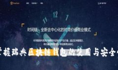 轻松掌握瑞典区块链钱包