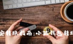 简单易懂的币安转账指南：小狐钱包转账的步骤
