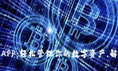 小狐钱包安卓版APP：轻松管理你的数字资产，解