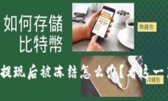 小狐钱包提现后被冻结怎么办？看这一篇就够了