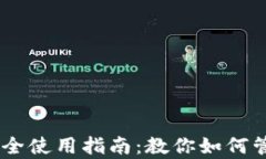极客钱包USDT安全使用指南
