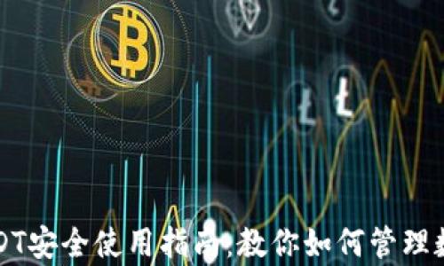 
极客钱包USDT安全使用指南：教你如何管理数字货币资产
