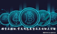 探索区块链：常见钱包类